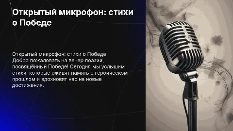 Открытый микрофон "Мы о Победе говорим стихами!"