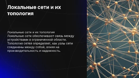 Локальные сети и топология сетей: создание презентации