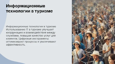 Информационные технологии в координации служб туризма