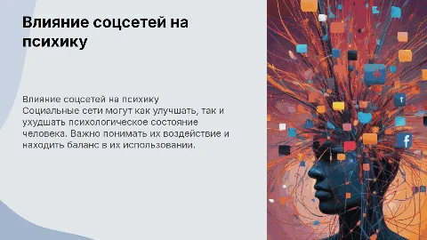 Влияние социальных сетей на психологическое состояние человека