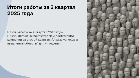 итоги работы за 2 квартал 2025 года