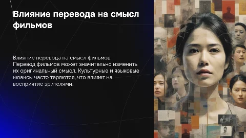 как перевод фильмов влияет на их смысл