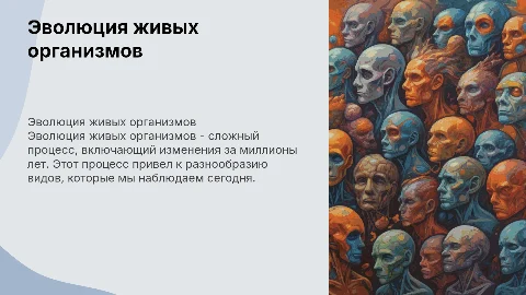 Эволюция живых организмов