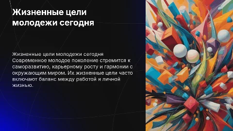 жизненные цели молодого поколения