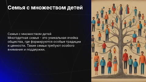 Многодетная семья