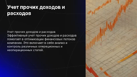 Учет прочих доходов и расходов