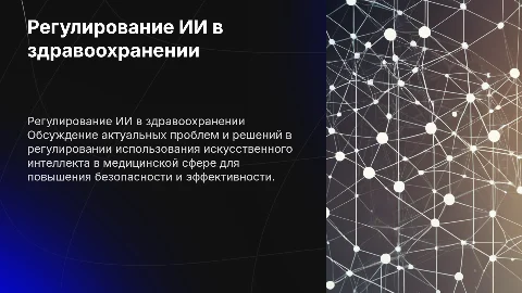Регулирование ИИ в здравоохранении: проблемы и решения