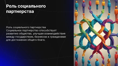 Социальное партнерство