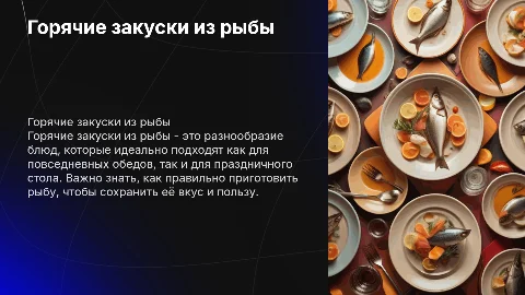 Горячие закуски из рыбы