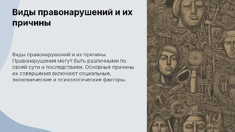 Виды правонарушений, причины их совершения