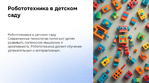 робототехника в детском саду