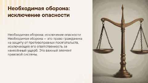 Необходимая оборона: исключение опасности деяния