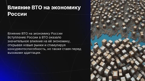 Влияние ВТО на российскую экономику