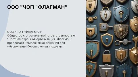 Презентация ООО "ЧОП "Флагман": безопасность и охрана