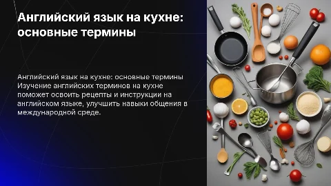 Английский язык на кухне