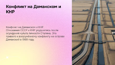 Ухудшение отношений с КНР: конфликт на Даманском
