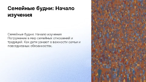 семейные будни 3 класс семьеведение