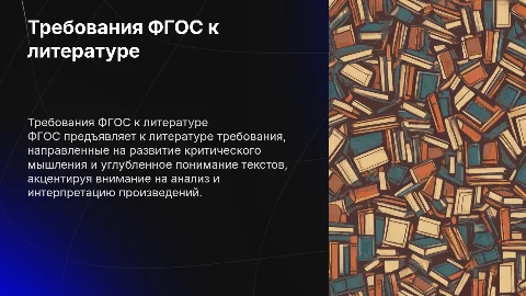 Требования к уроку литературы по ФГОС: презентация для учителей