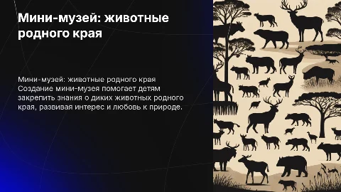 Мини-музей «Животные родного края» для детей