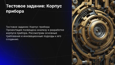 Тестовое задание - корпус прибора