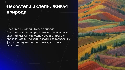 лесостепи и степи 6 класс