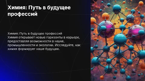 Химия — ключ к будущему: профессии и возможности в мире химии