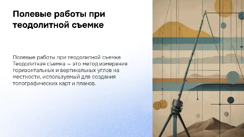 Полевые работы при теодолитной съемке