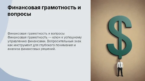 Презентация на тему финансовая грамотность и вопросы