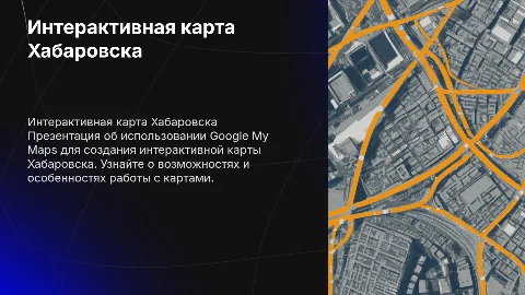 Интерактивная карта Хабаровска на базе Google My Maps