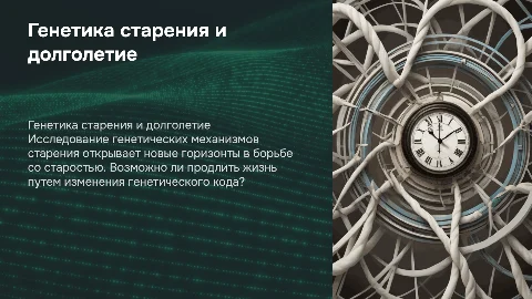 Генетика старения: возможно ли победить старость?