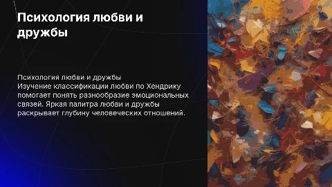 Психология любви и дружбы: классификация по Хендрику