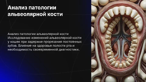 Анализ патологии альвеолярной кости у кошек
