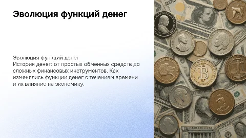 Эволюция функций денег я возьму
