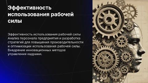 Персонал предприятия: пути повышения эффективности рабочей силы