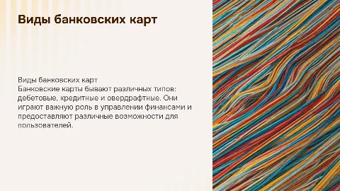 банковские карты, их разновидности (дебетовая,кредитная,овердрафтная)