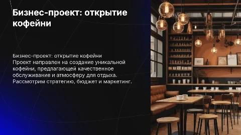 бизнес проект на тему открытие кофейни
