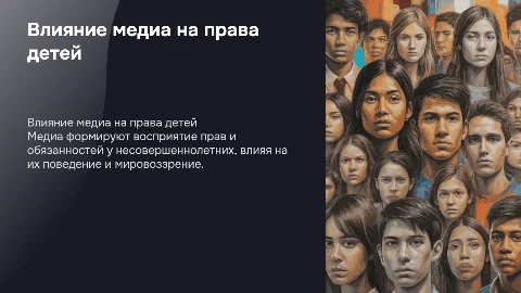 влияние медиа на права и обянности на несовершеннолетних