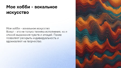 Мое хобби - вокал
