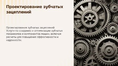 Услуги по проектированию и расчету зубчатых зацеплений