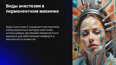 Виды анестезии для мастера перманентного макияжа