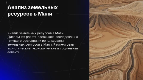 Анализ земельных ресурсов в республике Мали: презентация