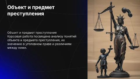 Курсовой проект на тему Объект и предмет преступления