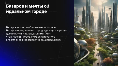 Базаров мечтающего о жизни в идеальном городе