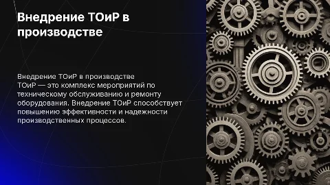 Разработка и внедрение ТОиР в производстве