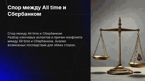 Спор между All time и Сбербанком