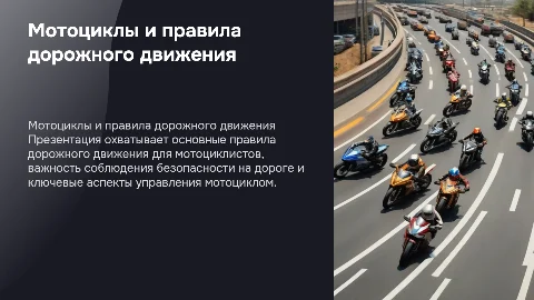 мотоциклы и правила пдд