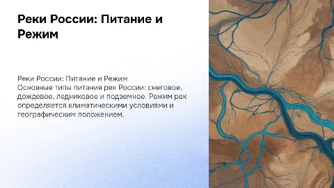 Реки Российской федерации их питание и режим