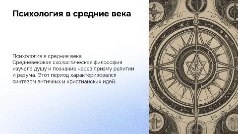 Психология в средние века: учение о душе и познании