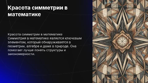 The Beauty of Symmetry in Mathematics