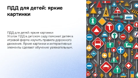 ПДД для детей яркие картинки оформление уголка в детском саду